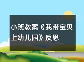 小班教案《我带宝贝上幼儿园》反思