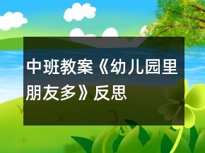 中班教案《幼儿园里朋友多》反思