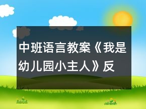 中班语言教案《我是幼儿园小主人》反思