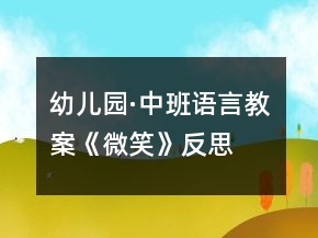 幼儿园·中班语言教案《微笑》反思