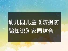 幼儿园儿童《防拐防骗知识》家园结合安全教案反思