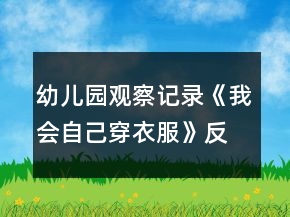 幼儿园观察记录《我会自己穿衣服》反思