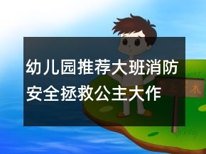 幼儿园推荐大班消防安全：拯救公主大作战教案反思
