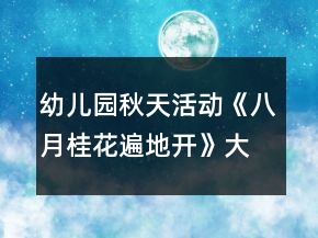 幼儿园秋天活动《八月桂花遍地开》大班音乐教案