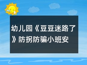 幼儿园《豆豆迷路了》防拐防骗小班安全教案反思