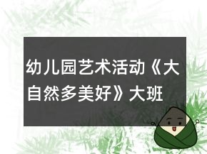 幼儿园艺术活动《大自然多美好》大班音乐教案