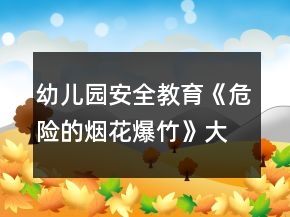 幼儿园安全教育《危险的烟花爆竹》大班教案反思