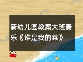 新幼儿园教案大班奏乐《谁是我的菜》教学设计