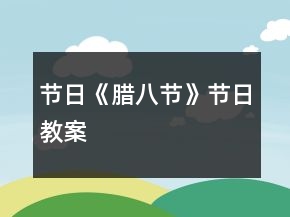 节日《腊八节》节日教案