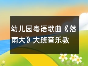 幼儿园粤语歌曲《落雨大》大班音乐教案