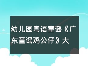 幼儿园粤语童谣《广东童谣鸡公仔》大班语言音乐教案视频