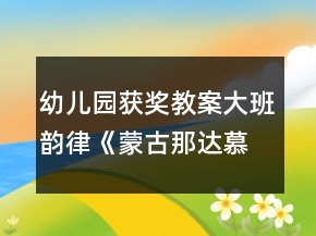 幼儿园获奖教案大班韵律《蒙古那达慕》