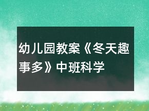 幼儿园教案《冬天趣事多》中班科学