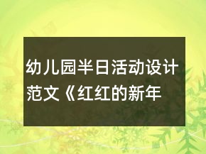 幼儿园半日活动设计范文《红红的新年》反思
