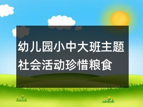 幼儿园小中大班主题社会活动珍惜粮食铭记袁隆平爷爷教案反思