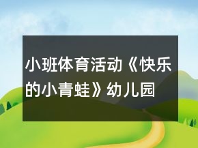 小班体育活动《快乐的小青蛙》幼儿园教案反思