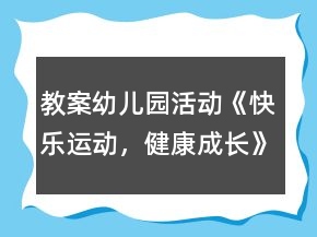 教案幼儿园活动《快乐运动，健康成长》反思