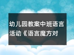 幼儿园教案中班语言活动《语言魔方对对碰》