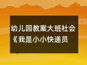 幼儿园教案大班社会《我是小小快递员》