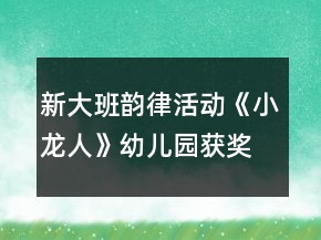 新大班韵律活动《小龙人》幼儿园获奖课教案反思