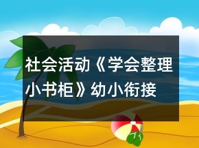 社会活动《学会整理小书柜》幼小衔接教案
