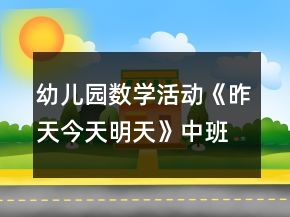 幼儿园数学活动《昨天今天明天》中班教案反思