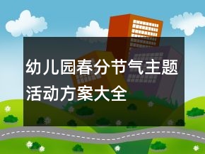 幼儿园春分节气主题活动方案大全