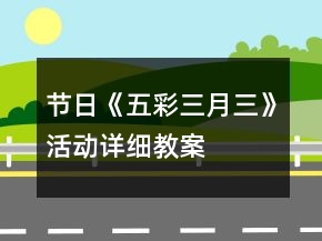 节日《五彩三月三》活动详细教案
