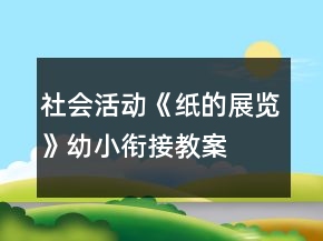 社会活动《纸的展览》幼小衔接教案