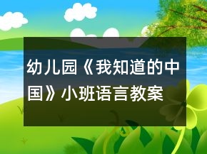 幼儿园《我知道的中国》小班语言教案