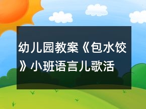 幼儿园教案《包水饺》小班语言儿歌活动反思