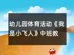 幼儿园体育活动《我是小飞人》中班教案