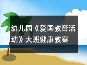 幼儿园《爱国教育活动》大班健康教案