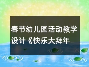 春节幼儿园活动教学设计《快乐大拜年》反思