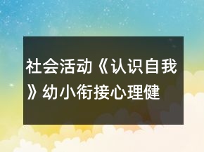 社会活动《认识自我》幼小衔接心理健康教案