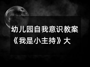 幼儿园自我意识教案《我是小主持》大班社会教案