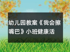 幼儿园教案《我会擦嘴巴》小班健康活动反思