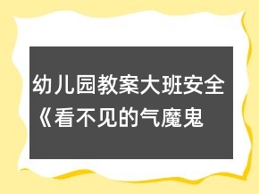 幼儿园教案大班安全《看不见的气魔鬼》反思