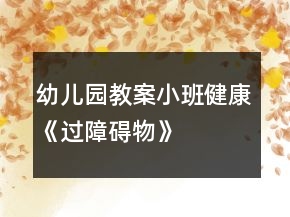 幼儿园教案小班健康《过障碍物》
