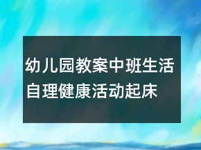 幼儿园教案中班生活自理健康活动：起床喽反思