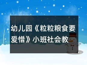 幼儿园《粒粒粮食要爱惜》小班社会教案古诗锄禾反思