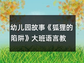 幼儿园故事《狐狸的陷阱》大班语言教案