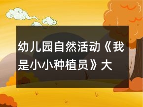 幼儿园自然活动《我是小小种植员》大班科学教案反思
