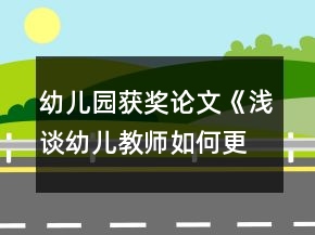 幼儿园获奖论文《浅谈幼儿教师如何更有效地与家长沟通》