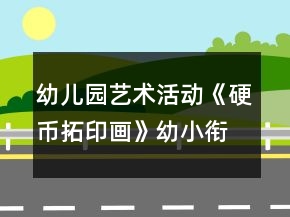 幼儿园艺术活动《硬币拓印画》幼小衔接美术教案