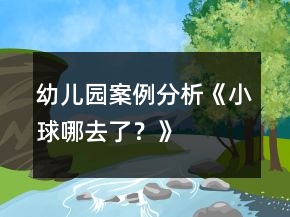 幼儿园案例分析《小球哪去了？》