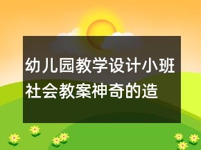 幼儿园教学设计小班社会教案：神奇的造纸术反思