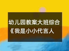 幼儿园教案大班综合《我是小小代言人》