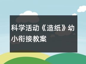 科学活动《造纸》幼小衔接教案