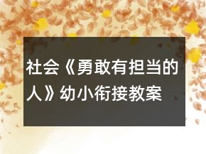 社会《勇敢有担当的人》幼小衔接教案